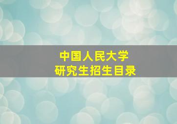 中国人民大学 研究生招生目录